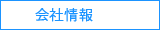 会社情報
